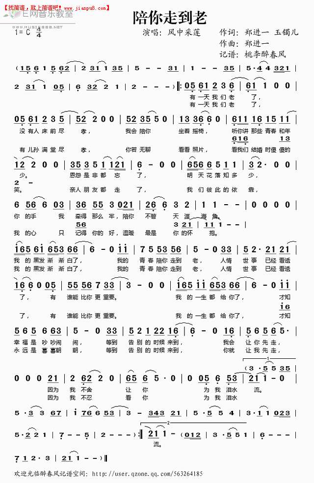 风中采莲 陪你走到老 简谱pic1 www.jianpu8.cn