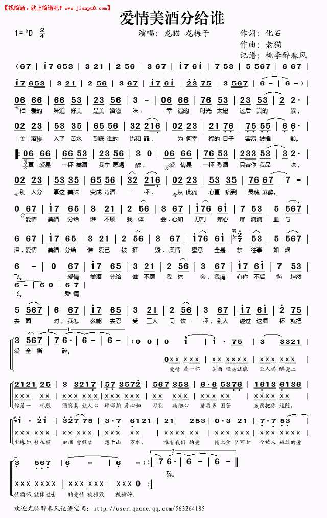 龙猫 龙梅子 爱情美酒分给谁 简谱pic1 www.jianpu8.cn