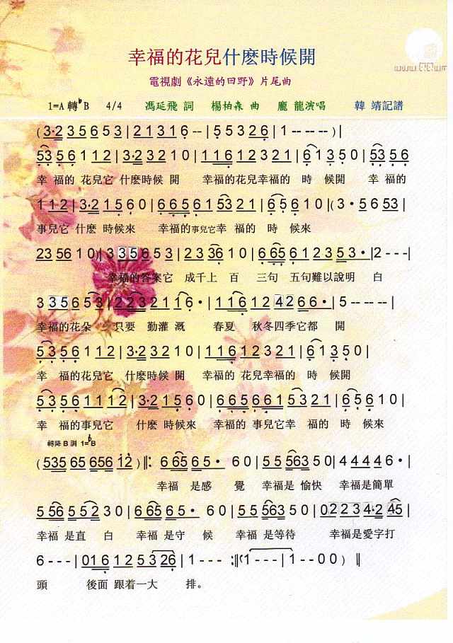 幸福的花儿什麽时候开简谱
