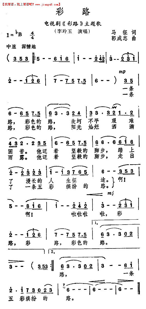 彩路（电视剧《彩路“主题曲)简谱
