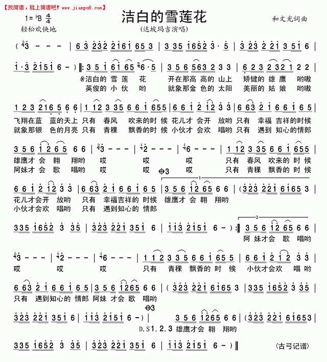 洁白的雪莲花简谱
