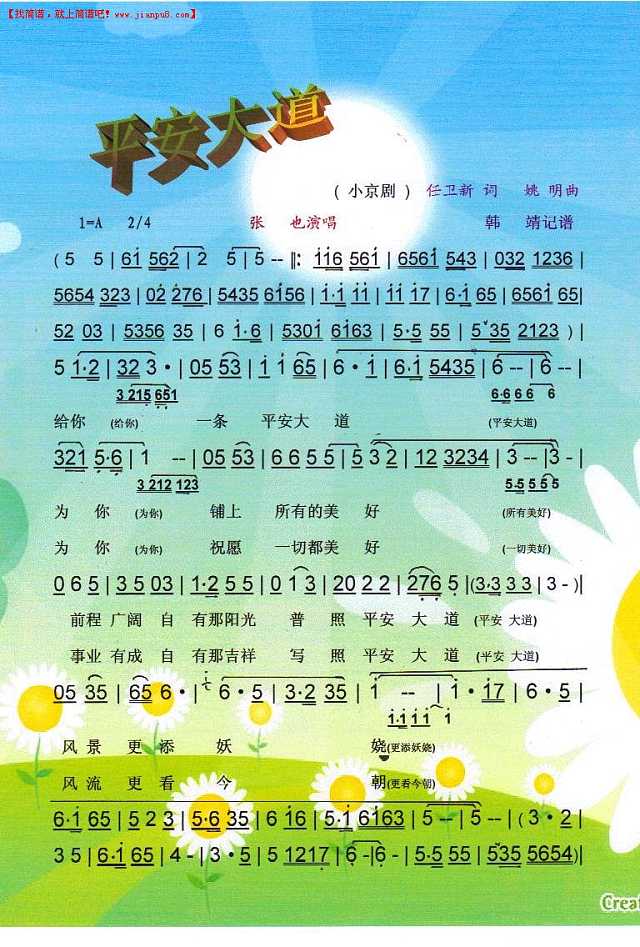 张也 平安大道(小京剧) 简谱 www.jianpu8.cn