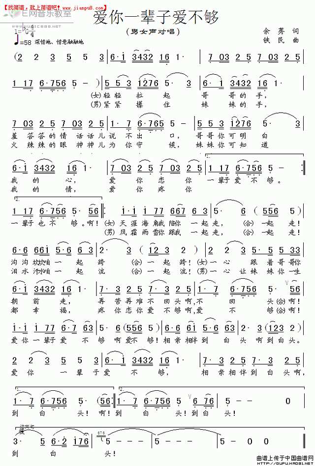 男女声对唱 爱你一辈子爱不够 简谱pic1 www.jianpu8.cn