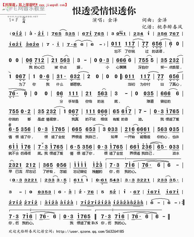 金泽 恨透爱情恨透你 简谱pic1 www.jianpu8.cn