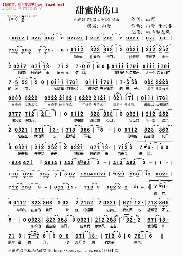 山野 甜蜜的伤口《夏家三千金》插曲 简谱pic1 www.jianpu8.cn