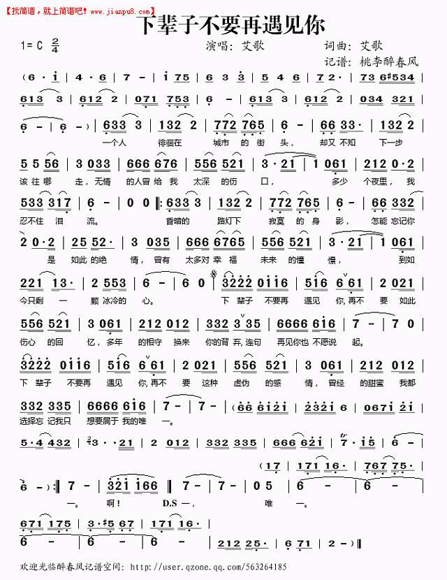 艾歌 下辈子不要再遇见你 简谱pic1 www.jianpu8.cn