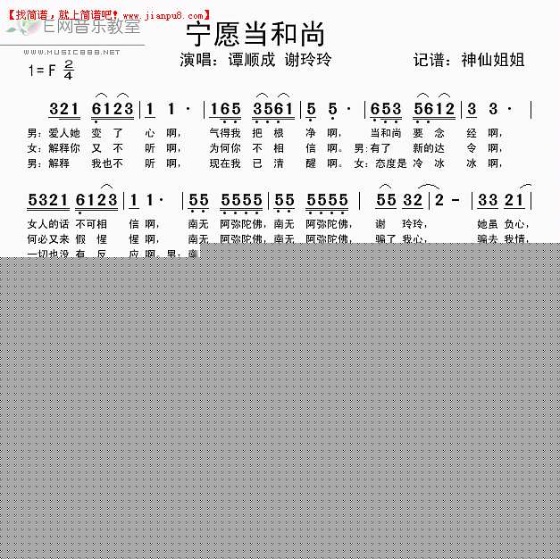 谭顺成 谢玲玲 宁愿当和尚 简谱pic1 www.jianpu8.cn