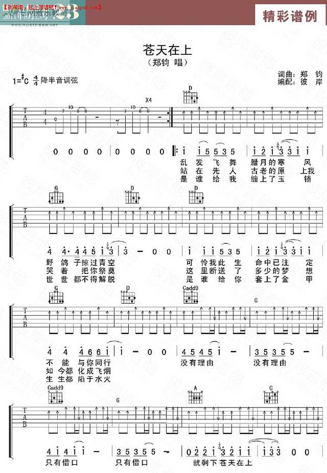 郑钧 苍天在上 吉他谱pic1 www.jianpu8.cn