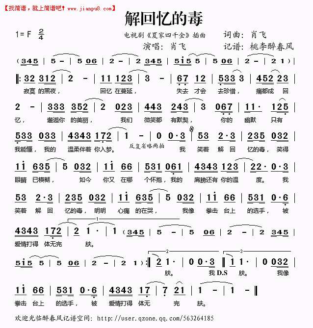 肖飞 解回忆的毒（电视剧《夏家四千金》插曲） 简谱pic1 www.jianpu8.cn