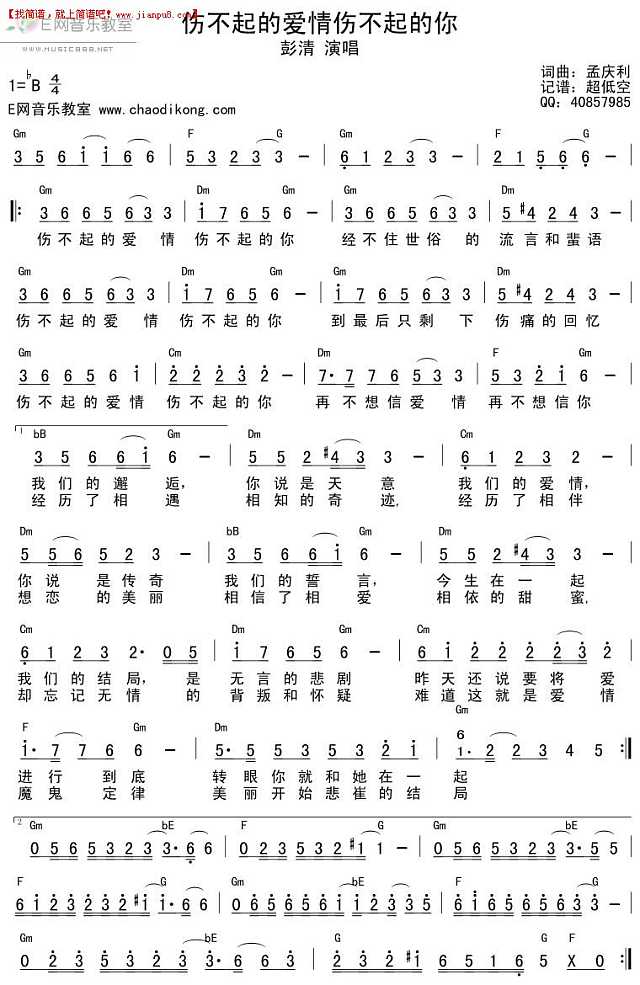 彭清 伤不起的爱情伤不起的你 简谱pic1 www.jianpu8.cn