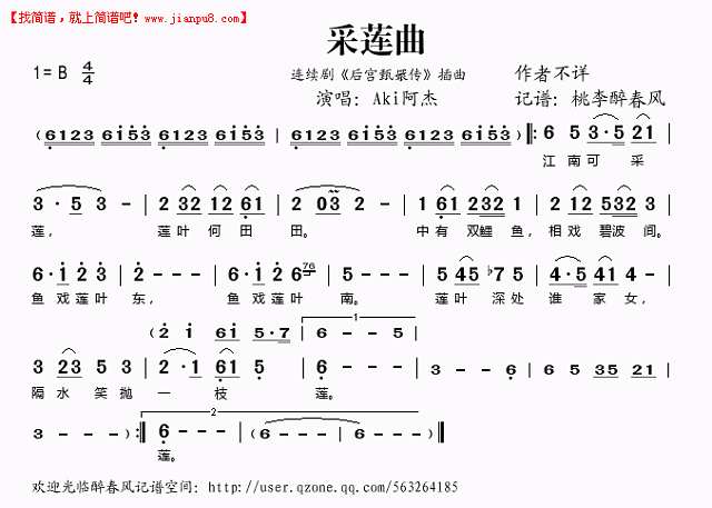 Aki阿杰 采莲曲 连续剧《后宫甄嬛传》插曲 简谱pic1 www.jianpu8.cn