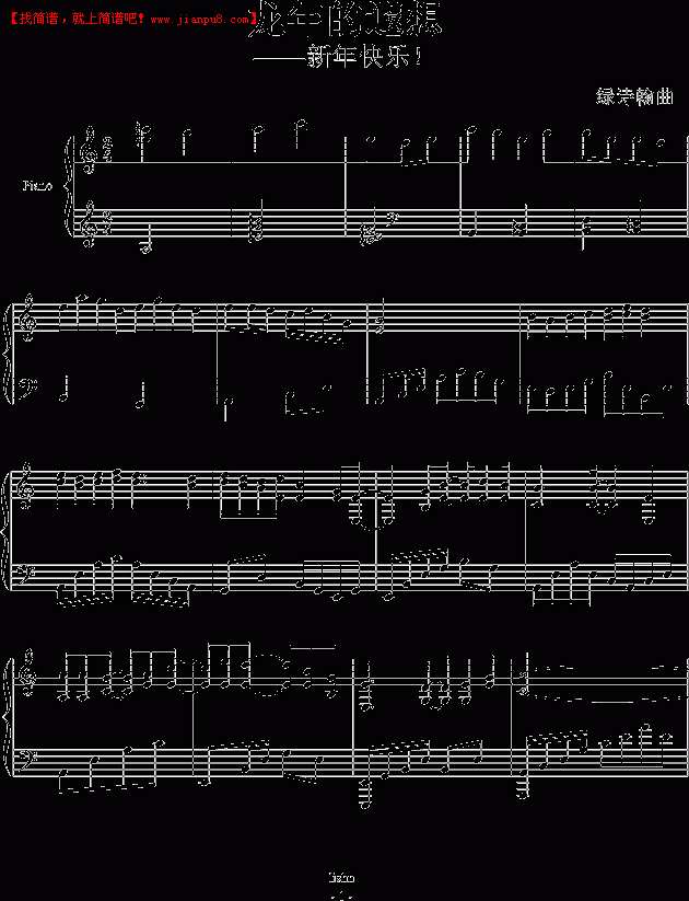 龙年的遐想钢琴谱
