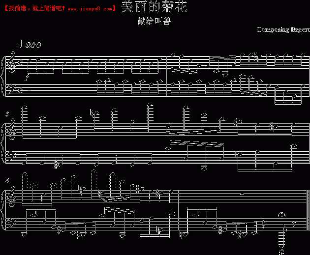 Composing Expert 美丽的菊花 钢琴谱pic1 www.jianpu8.cn