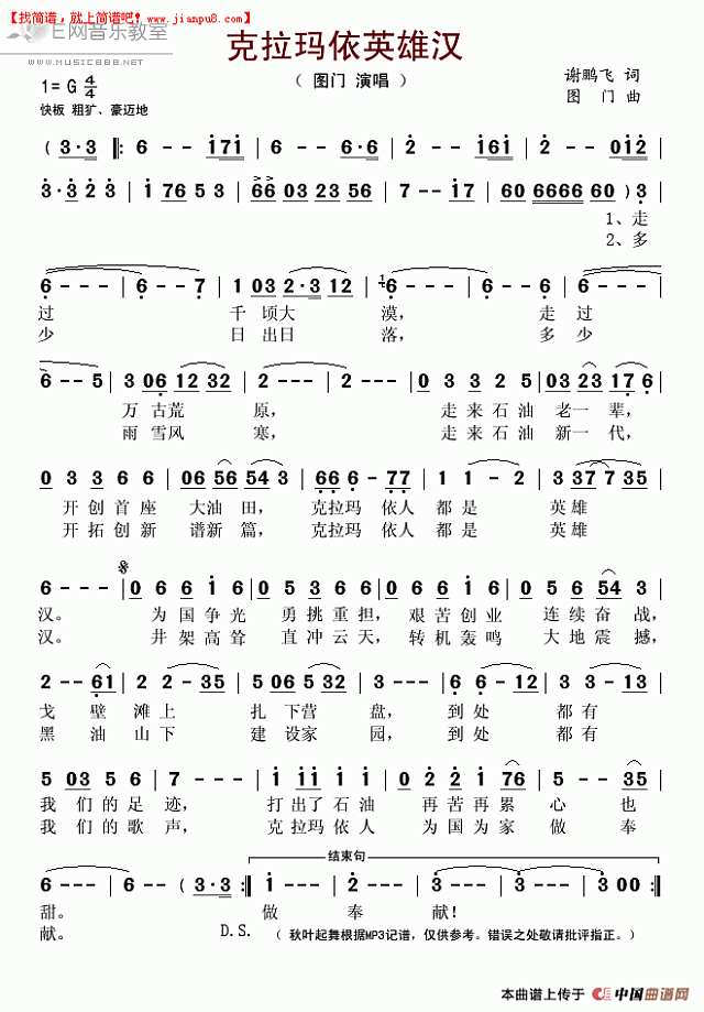 克拉玛依英雄汉简谱
