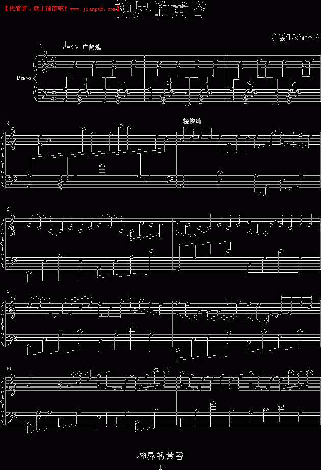 小翰Lishn 神界的黄昏 钢琴谱pic1 www.jianpu8.cn