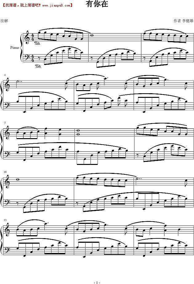 李健雄 有你在 钢琴谱pic1 www.jianpu8.cn