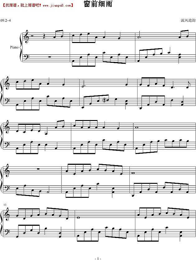 流风遗韵 窗前细雨 钢琴谱pic1 www.jianpu8.cn