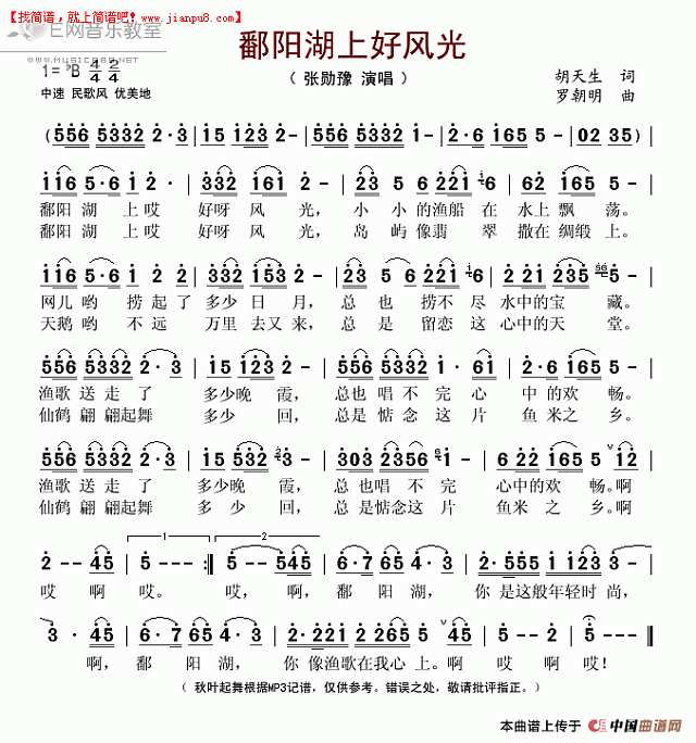 鄱阳湖上好风光简谱
