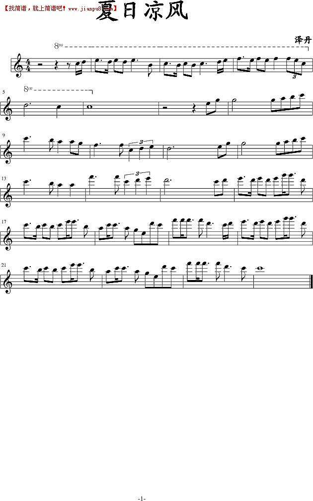 泽丹 夏日凉风 钢琴谱pic1 www.jianpu8.cn