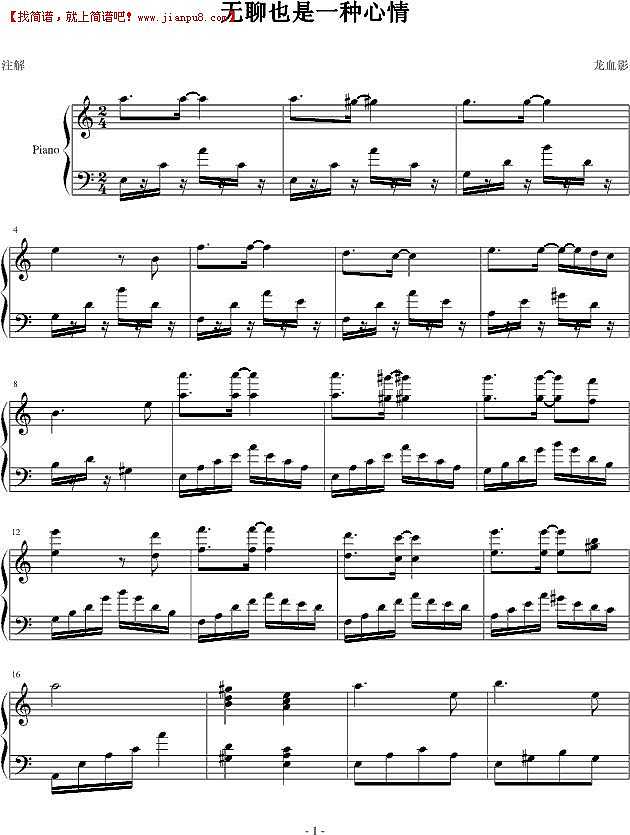 龙血影 无聊也是一种心情 钢琴谱pic1 www.jianpu8.cn
