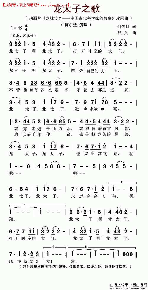 阿尔法 龙太子之歌 动画片《龙脉传奇——中国古代科学家的故事》片尾曲 简谱pic1 www.jianpu8.cn