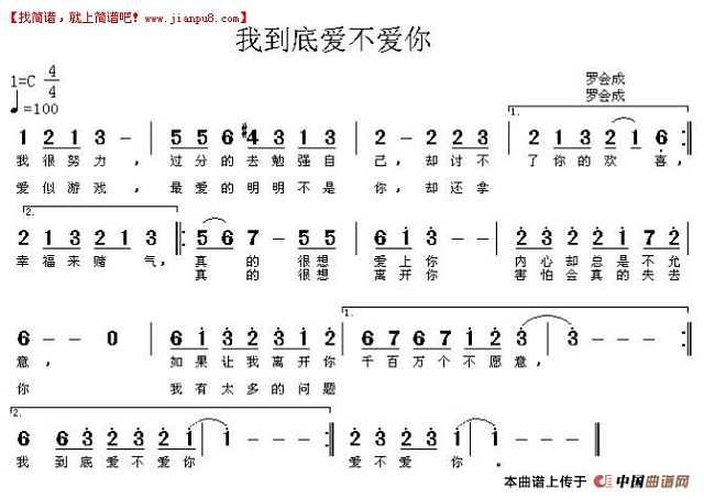 罗会成 我到底爱不爱你 简谱pic1 www.jianpu8.cn