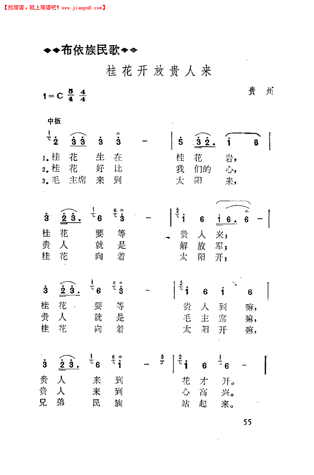 贵州省歌舞团 桂花向着太阳开 简谱pic1 www.jianpu8.cn 