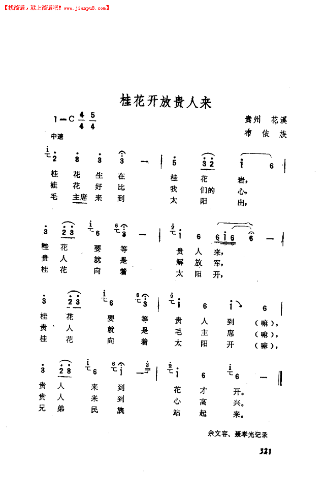 贵州省歌舞团 桂花向着太阳开 简谱pic2 www.jianpu8.cn