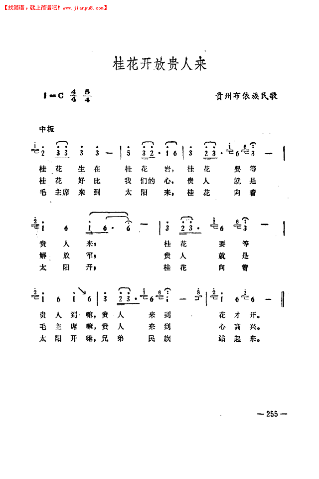 贵州省歌舞团 桂花向着太阳开 简谱pic3 www.jianpu8.cn