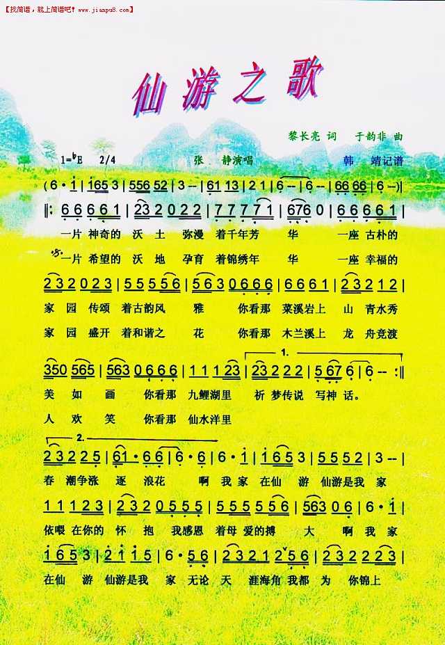 仙游之歌简谱
