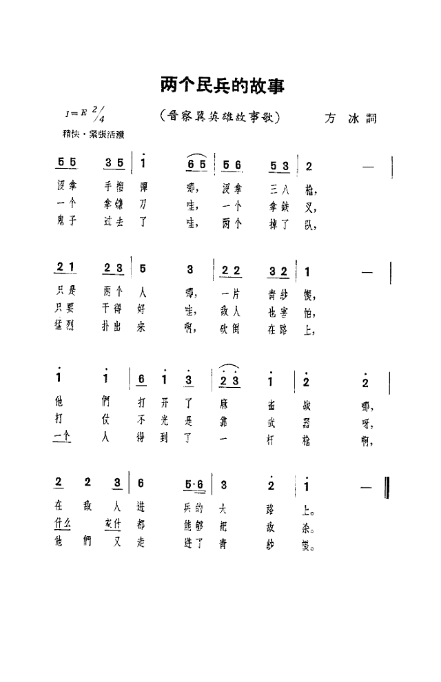 两个民兵的故事简谱