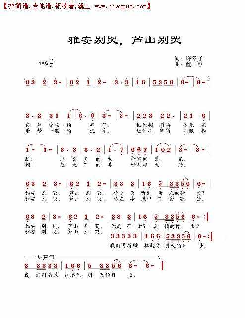 雅安别哭，芦山别哭（蓝睿版本）简谱