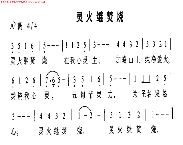 灵火继焚烧简谱