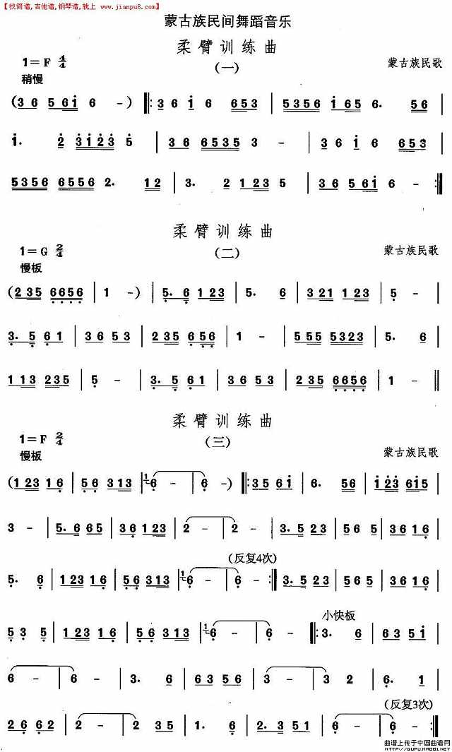 蒙古族舞蹈：柔臂训练曲简谱