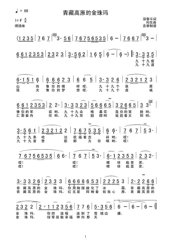 青藏高原的金珠玛简谱
