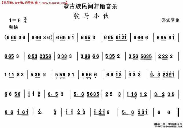 蒙古族舞蹈：牧马小伙简谱