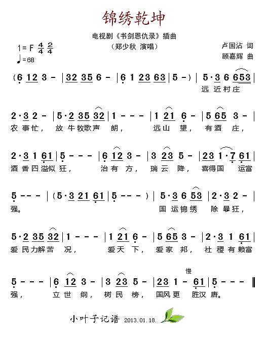 锦绣乾坤（电视剧《书剑恩仇录"插曲)简谱
