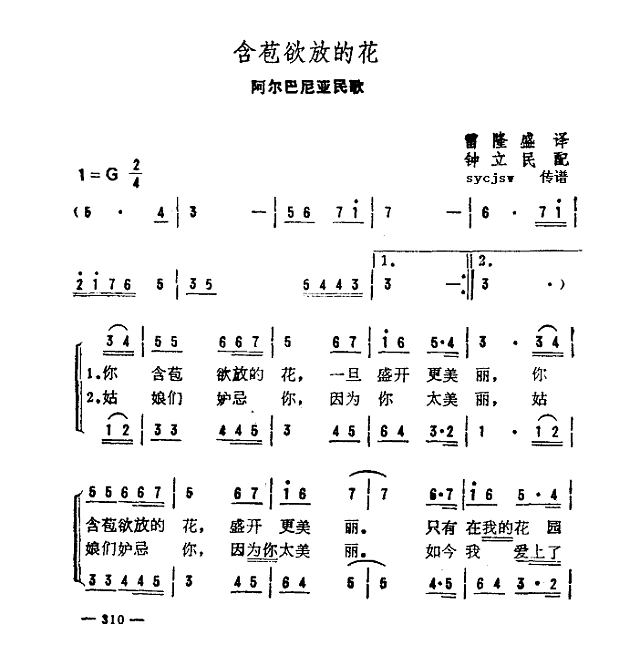 含苞欲放的花（阿尔巴尼亚民歌）简谱