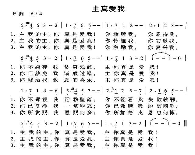 主真爱我简谱