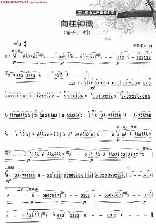 向往神鹰（笛子+二胡）简谱