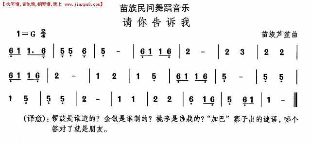 中国民族民间舞曲选（十二）苗族舞蹈：请你告诉我简谱