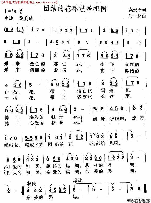 团结的花环献给祖国简谱