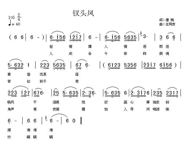 钗头凤 和陆游  唐婉简谱
