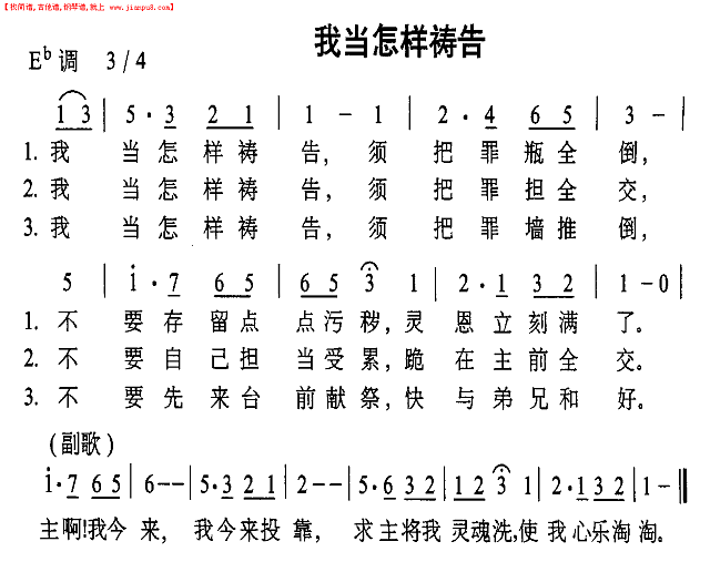 我当怎样祷告简谱