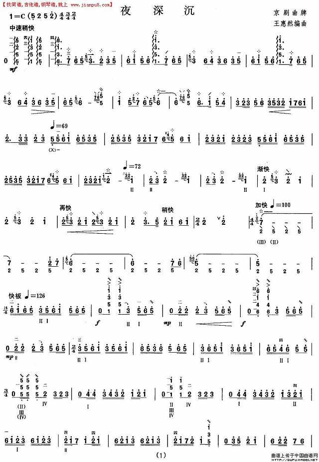 柳琴六级：夜深沉简谱