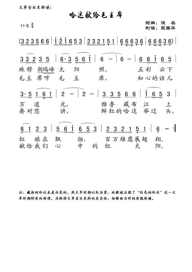 哈达献给毛主席（文革音乐史料制谱）简谱
