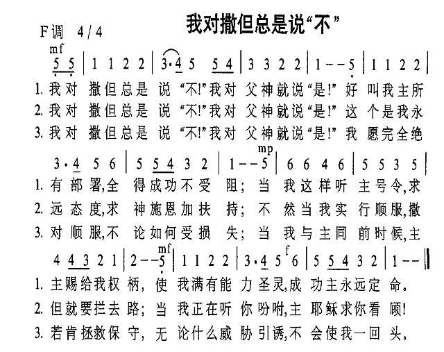 我对撒旦总是说 不简谱