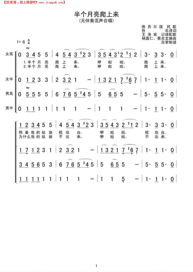 半个月亮爬上来(无伴奏混声合唱)简谱
