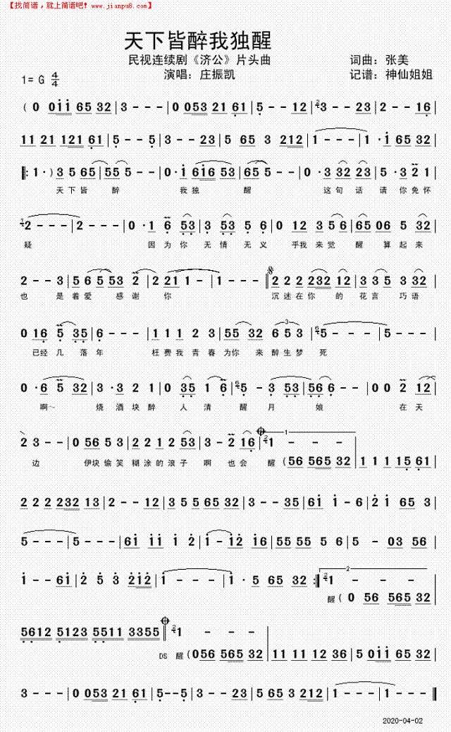 天下皆醉我独醒  民视《济公“闽南简谱
