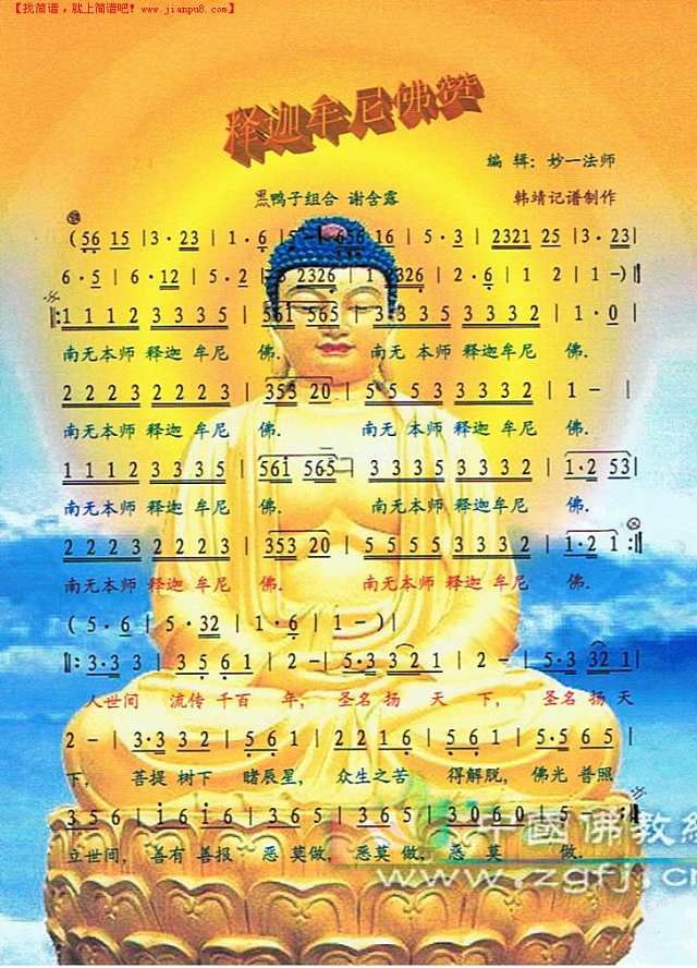 释迦牟尼佛赞简谱